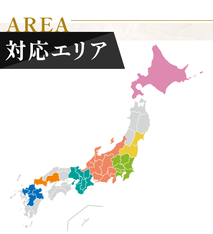 対応エリア