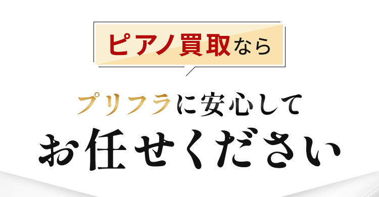 ピアノ買取ならプリンスフラワーに安心してお任せください