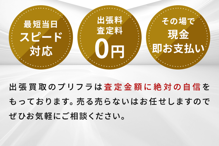 買取金額に絶対の自信をもっております。