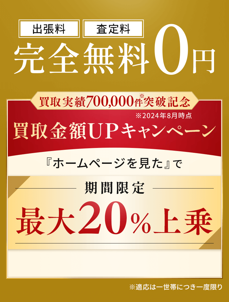 出張料・査定料完全無料0円
