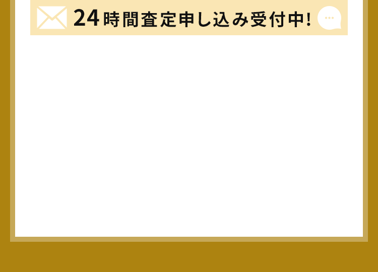 24時間査定申し込み受付中!
