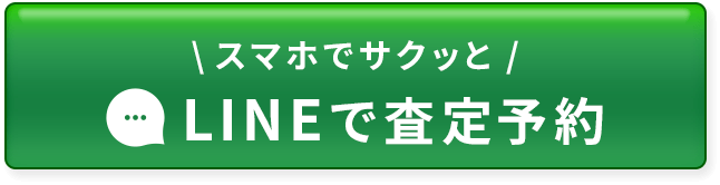 LINEで無料査定