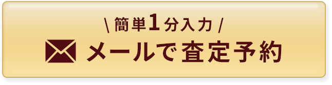 メール１本で無料査定