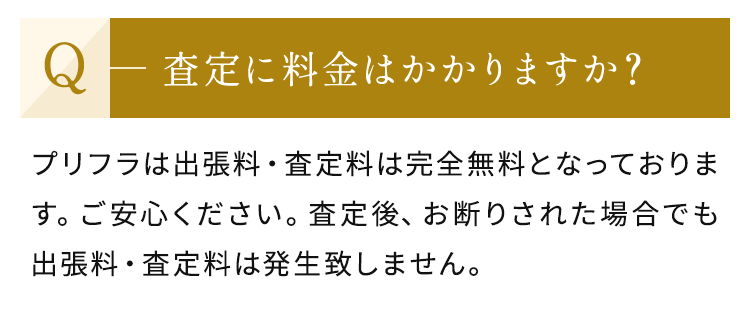 査定に料金はかかりますか？