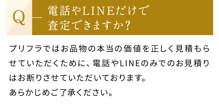 電話やLINEだけで査定できますか？