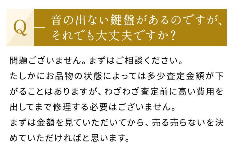 音の出ない鍵盤があるのですが、それでも大丈夫ですか？