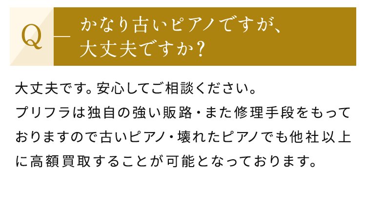 かなり古いピアノですが、大丈夫ですか？