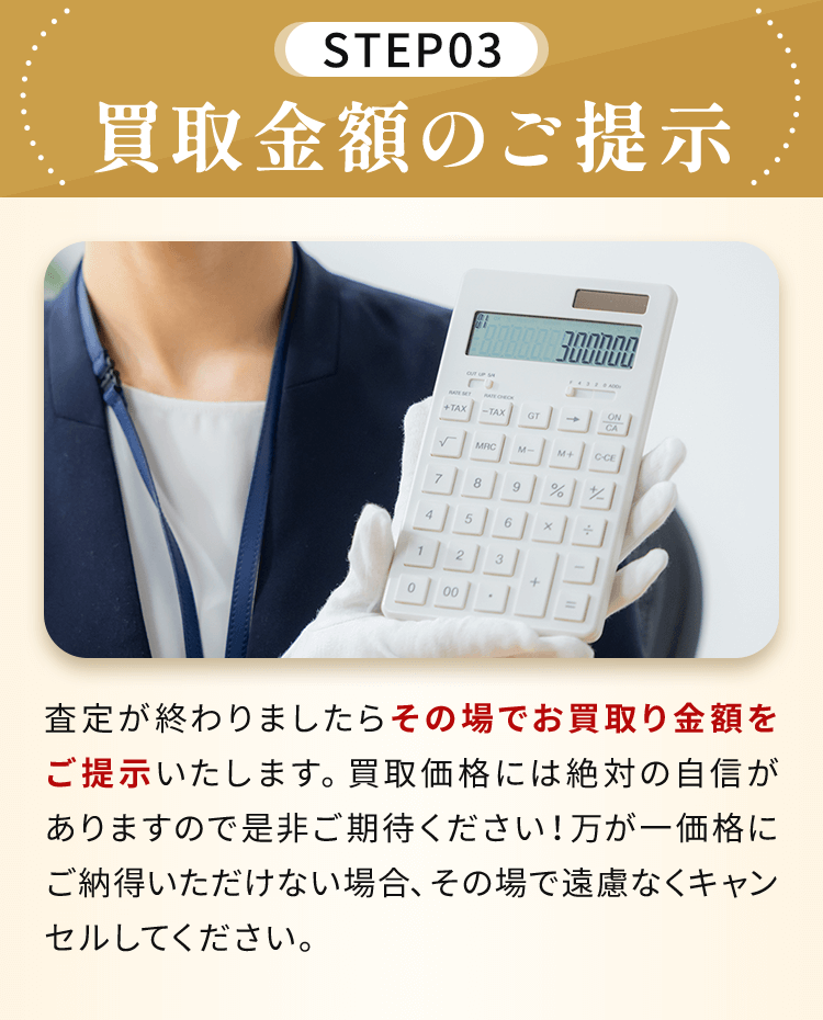 買取金額のご提示