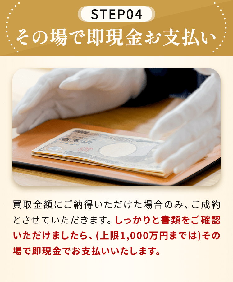 その場で即現金お支払い
