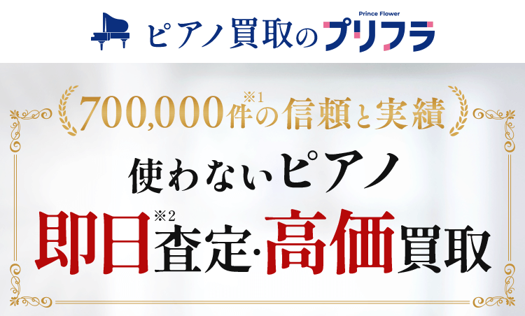 使わないピアノ即日査定・高価買取 ピアノ買取のプリンスフラワー
