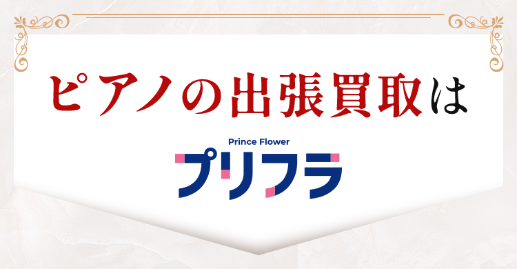 ピアノの出張買取はプリンスフラワー