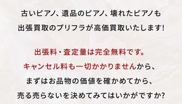 古いピアノ、遺品のピアノ、壊れたピアノも出張買取プリンスフラワーが高価買取いたします！