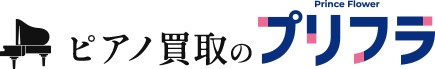 ピアノ買取のプリンスフラワー