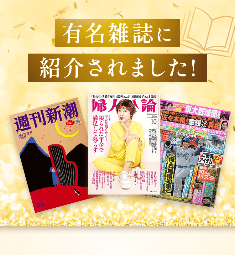 有名雑誌に紹介されました!