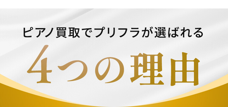 ピアノ買取でプリフラが選ばれる4つの理由