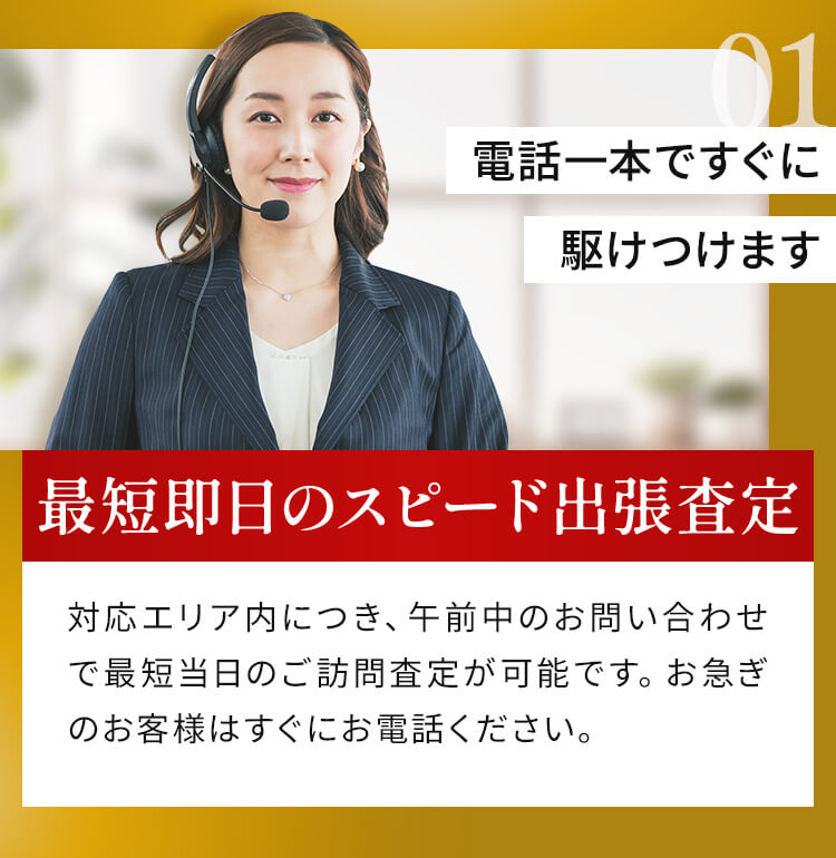 最短即日のスピード出張査定
