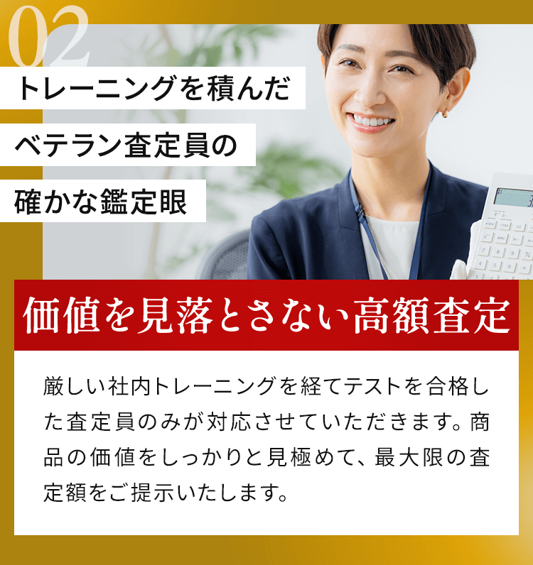 価値を見落とさない高額査定