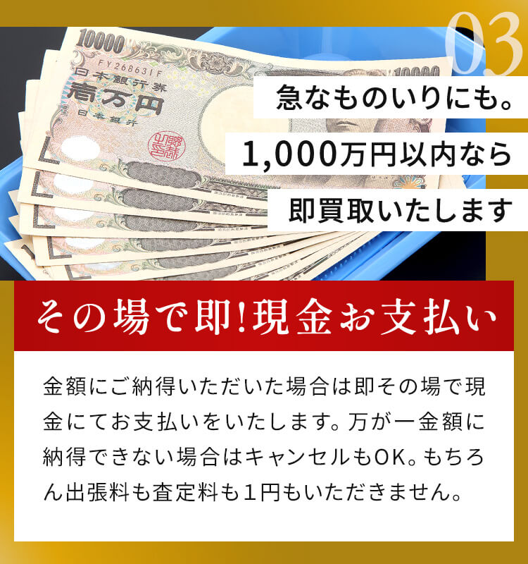 その場で即!現金お支払い