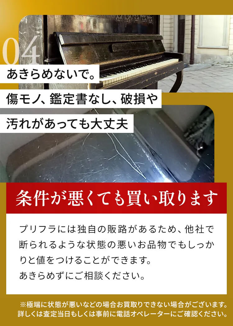 条件が悪くても買い取ります