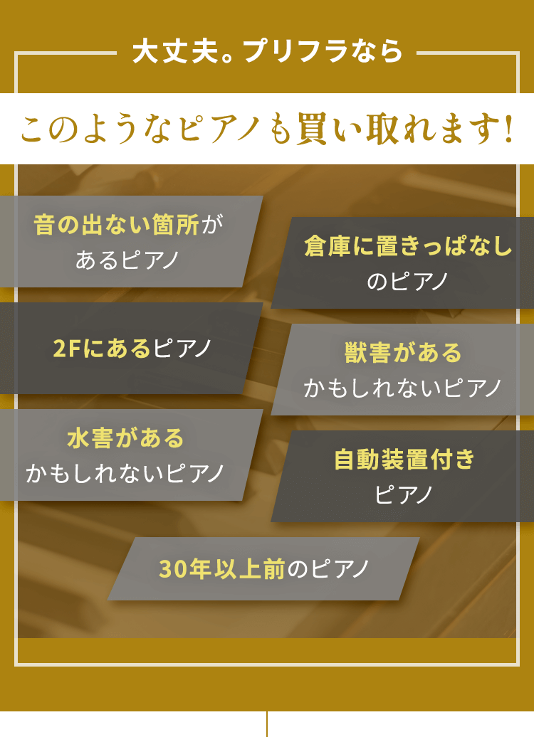 このようなピアノも買い取れます