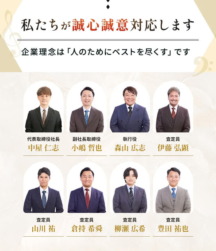 私たちが誠心誠意対応します