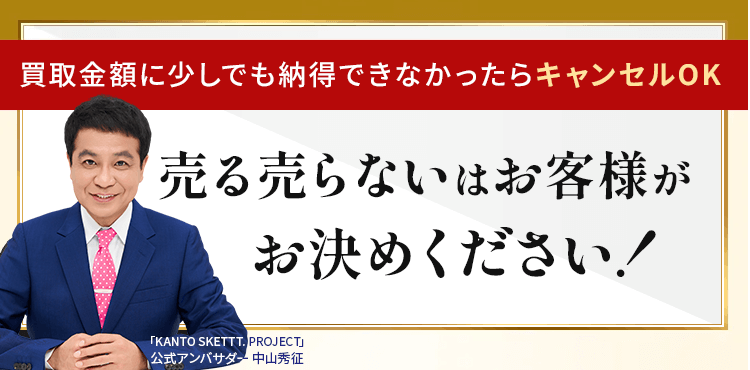 売る売らないはお客様がお決めください！